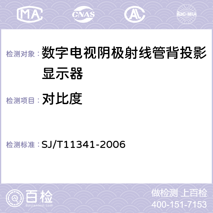 对比度 数字电视阴极射线管背投影显示器通用规范 SJ/T11341-2006 4.3