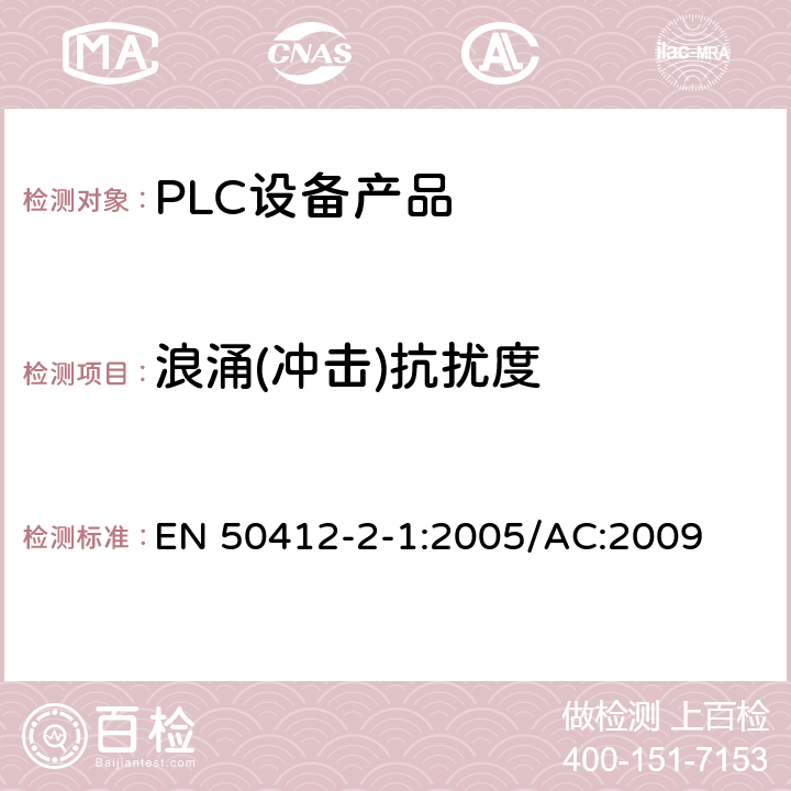 浪涌(冲击)抗扰度 低压装置中使用的电力线通信装置-无线电干扰特性-测量限值与方法-第1部分：家用装置 EN 50412-2-1:2005/AC:2009 Table3,Table4,Table5,Table6,Table8