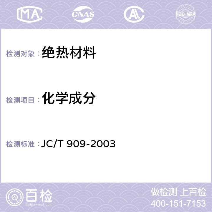 化学成分 JC/T 909-2003 矿物棉喷涂绝热层