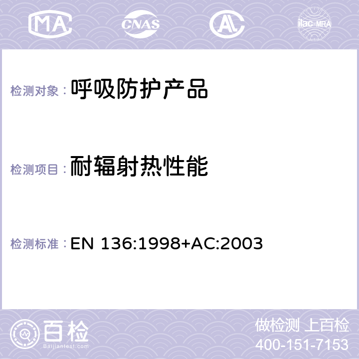 耐辐射热性能 呼吸保护装置—全面罩的要求、检验和标识 EN 136:1998+AC:2003 8.6