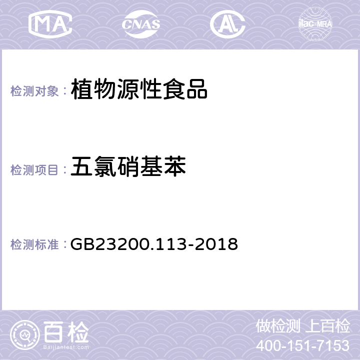 五氯硝基苯 食品安全国家标准植物源性食品中208种农药及其代谢物残留量的测定 气相色谱-质谱联用法 GB23200.113-2018