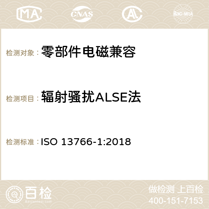 辐射骚扰ALSE法 土方机械 电磁兼容性 第1部分：在典型电磁场环境下的一般电磁兼容要求 ISO 13766-1:2018 4.5,4.6