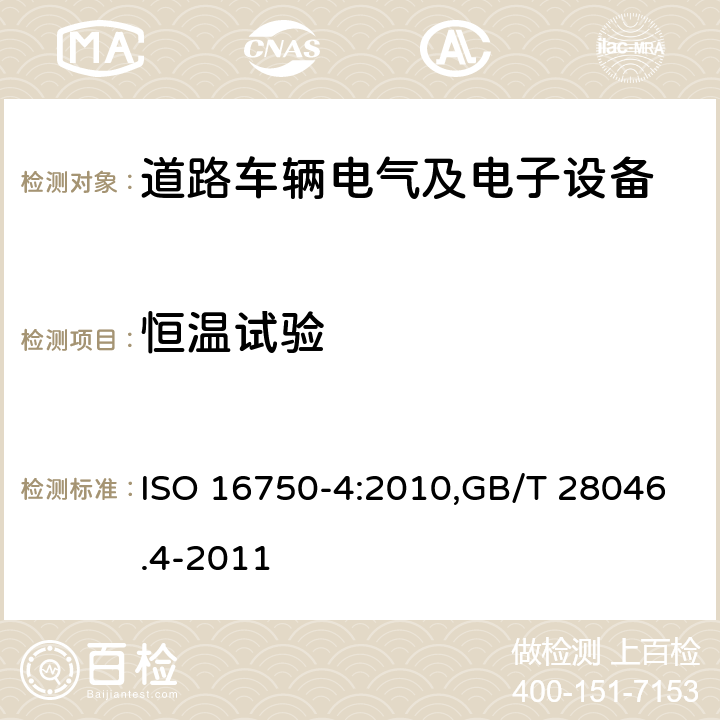 恒温试验 道路车辆 电气及电子设备的环境条件和试验 第4部分：气候负荷 ISO 16750-4:2010,GB/T 28046.4-2011 5.1