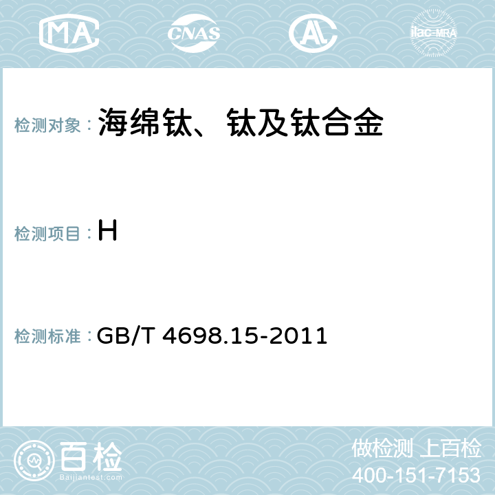 H 《海绵钛、钛及钛合金化学分析方法 氢量的测定 》 GB/T 4698.15-2011