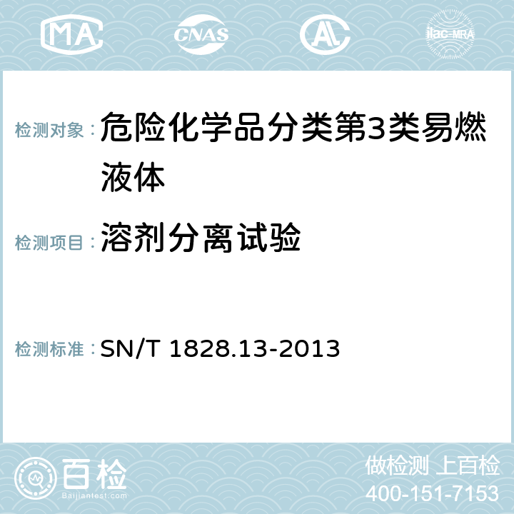 溶剂分离试验 SN/T 1828.13-2013 进出口危险货物分类试验方法 第13部分:易燃液体