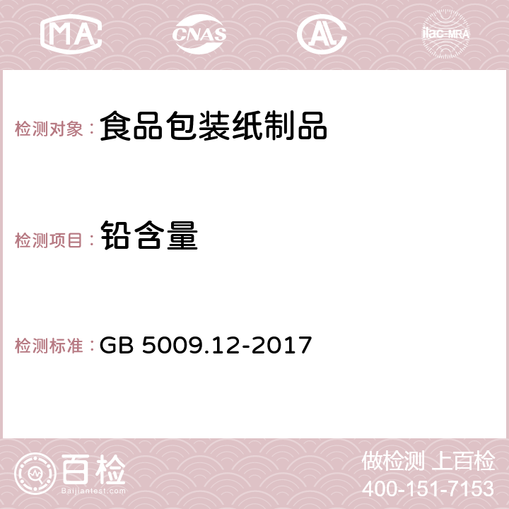 铅含量 食品安全国家标准 食品中铅的测定 GB 5009.12-2017