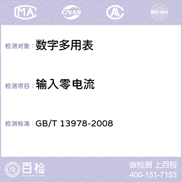 输入零电流 数字多用表 GB/T 13978-2008