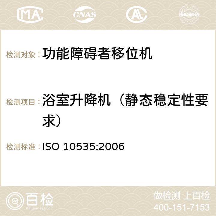 浴室升降机（静态稳定性要求） 功能障碍者移位机 要求和试验方法 ISO 10535:2006 10.10