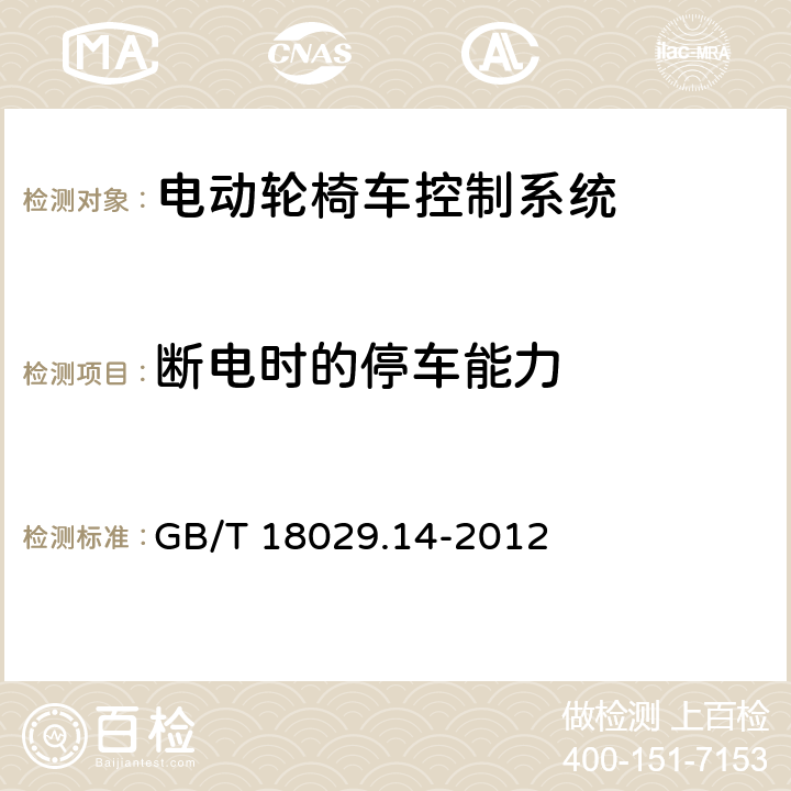 断电时的停车能力 轮椅车 第14部分：电动轮椅车和电动代步车动力和控制系统要求和测试方法 GB/T 18029.14-2012 7.4.3