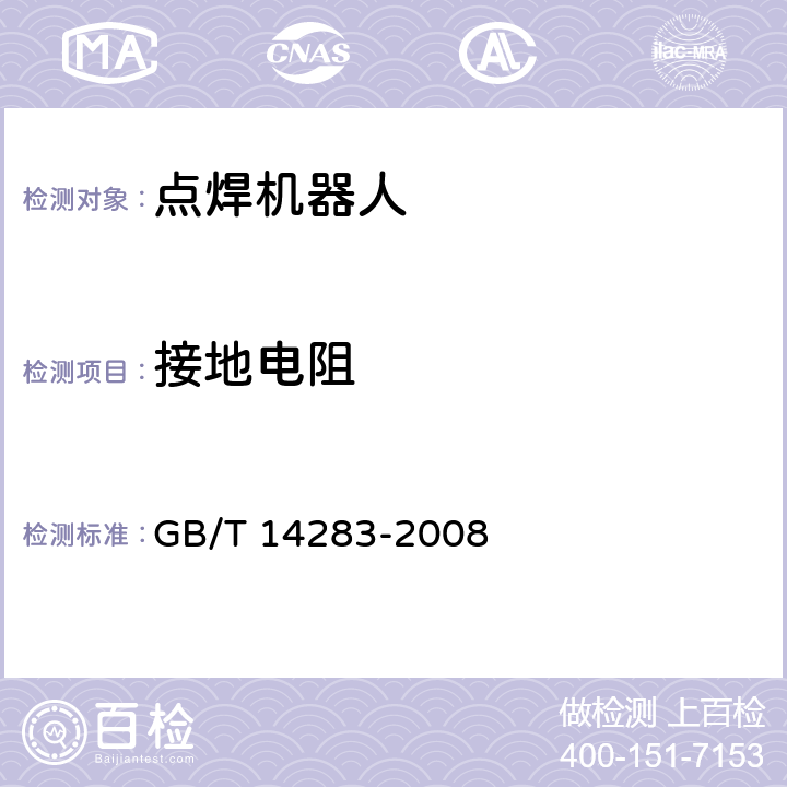 接地电阻 GB/T 14283-2008 点焊机器人 通用技术条件
