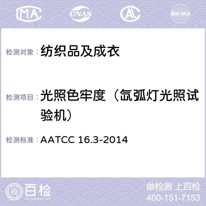 光照色牢度（氙弧灯光照试验机） AATCC 16.3-2014 耐光色牢度 