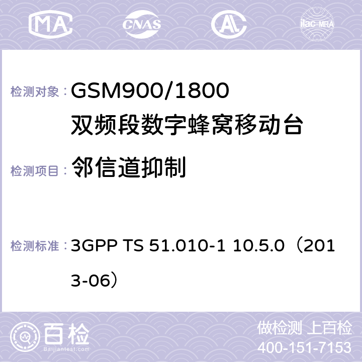 邻信道抑制 数字蜂窝通信系统; 移动台性能规范;第一部分 3GPP TS 51.010-1 10.5.0（2013-06）