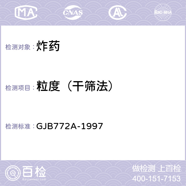 粒度（干筛法） GJB 772A-1997 《炸药试验方法》 GJB772A-1997 403.1