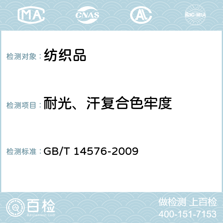 耐光、汗復(fù)合色牢度 紡織品 色牢度試驗(yàn) 耐光、汗復(fù)合色牢度 GB/T 14576-2009