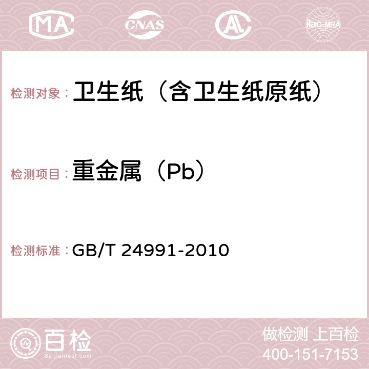 重金属（Pb） 重金属Pb GB/T 24991-2010 6.14