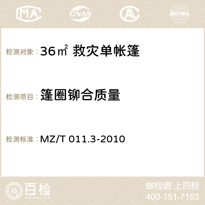 篷圈铆合质量 MZ/T 011.3-2010 救灾帐篷 第3部分:36m2单帐篷