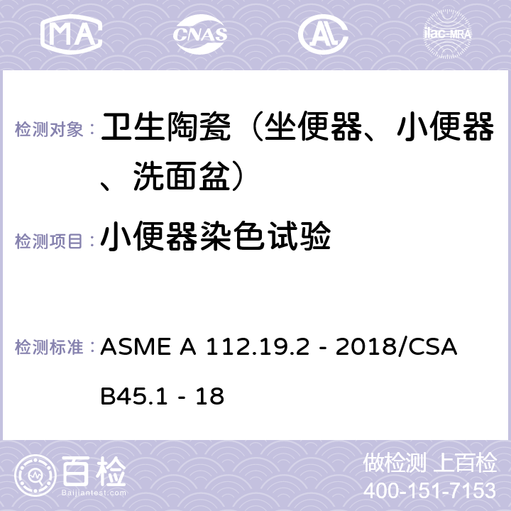 小便器染色试验 陶瓷卫生洁具 ASME A 112.19.2 - 2018/CSA B45.1 - 18 8.5