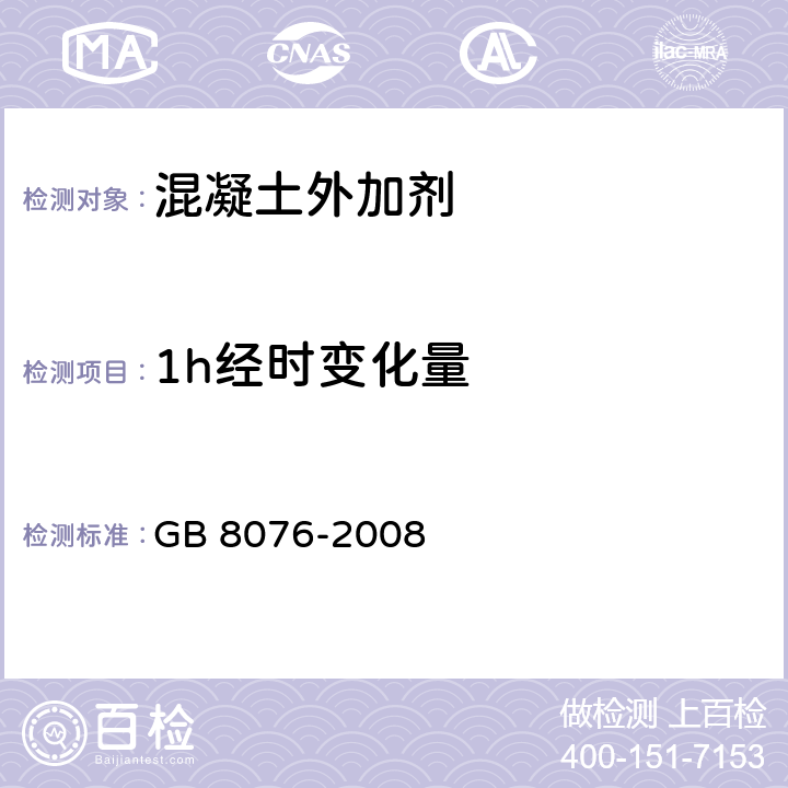 1h经时变化量 混凝土外加剂 GB 8076-2008 6.5.1.2,6.5.4.2