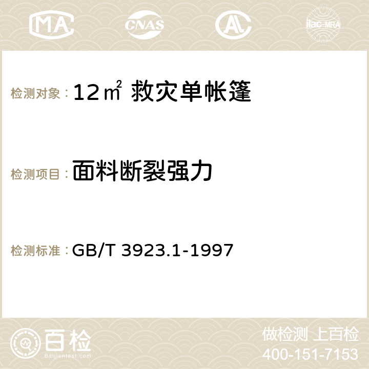 面料断裂强力 纺织品 织物拉伸性能 第1部分 断裂强力和断裂伸长率的测定(条样法) GB/T 3923.1-1997