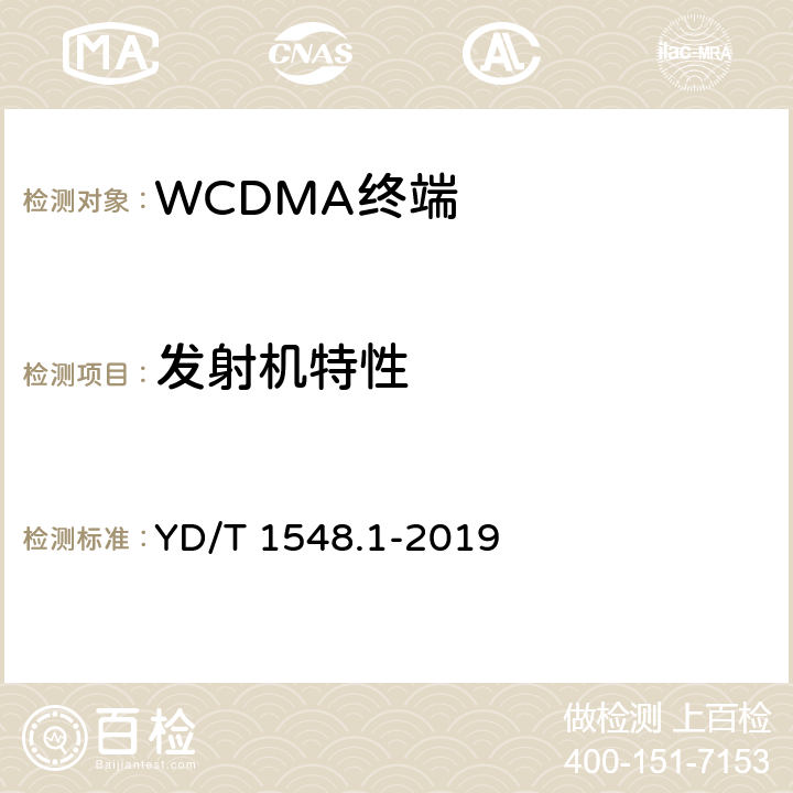 发射机特性 WCDMA数字蜂窝移动通信网终端设备测试方法（第三阶段） 第1部分：基本功能、业务和性能测试 YD/T 1548.1-2019 7