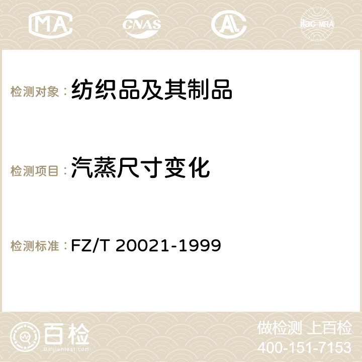 汽蒸尺寸变化 织物经汽蒸后尺寸变化试验方法 FZ/T 20021-1999