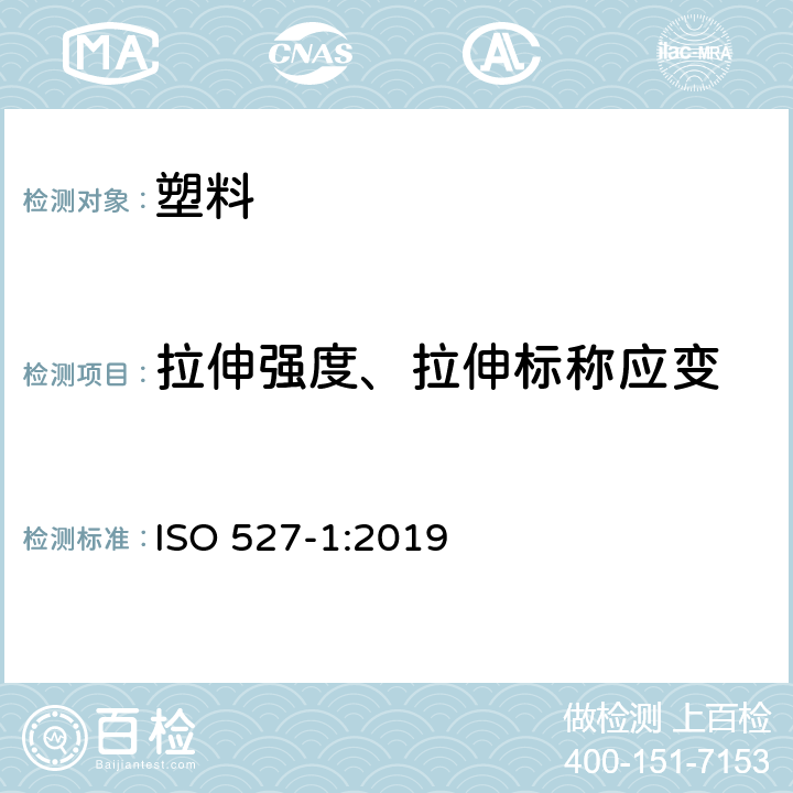 拉伸强度、拉伸标称应变 塑料 拉伸性能的测定 第1部分:总则 ISO 527-1:2019