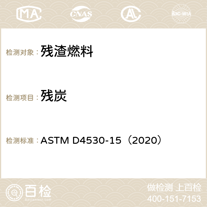 残炭 石油产品残炭测定法（微量法） ASTM D4530-15（2020）