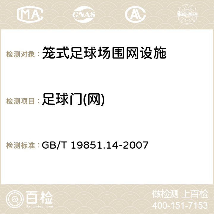 足球门(网) 中小学体育器材和场地 笫14部分 球网 GB/T 19851.14-2007 5.4