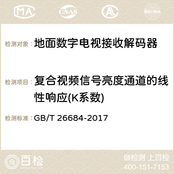 复合视频信号亮度通道的线性响应(K系数) 地面数字电视接收器测量方法 GB/T 26684-2017 5.4.8