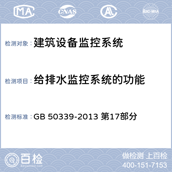 给排水监控系统的功能 《智能建筑工程质量验收规范》 GB 50339-2013 第17部分