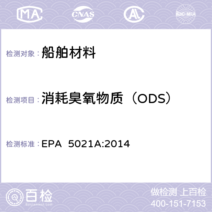 消耗臭氧物质（ODS） 样品中挥发性有机化合物的测定 顶空法 EPA 5021A:2014