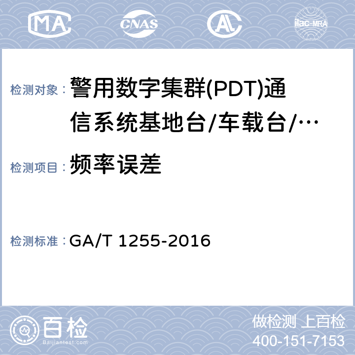 频率误差 警用数字集群(PDT)通信系统射频设备技术要求和测试方法 GA/T 1255-2016 6.2.6