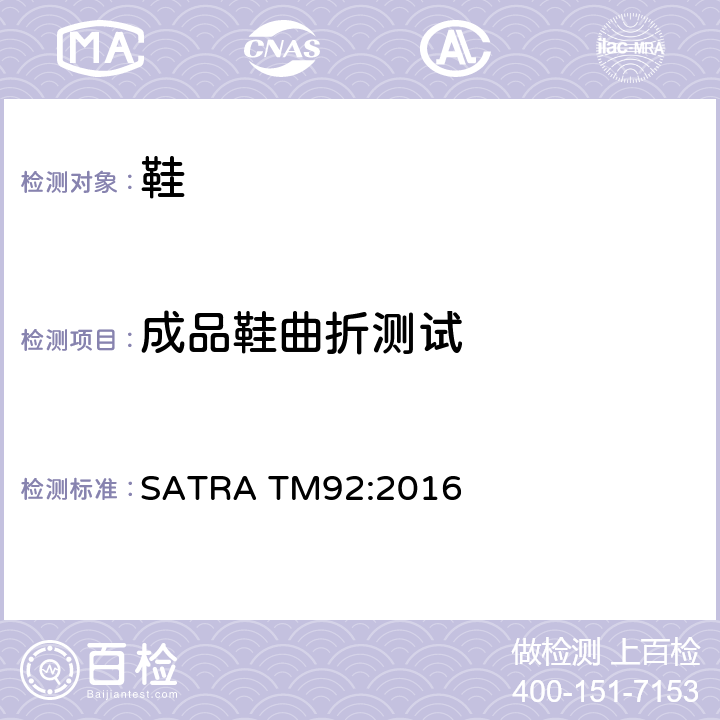 成品鞋曲折测试 成品鞋曲折测试方法 SATRA TM92:2016