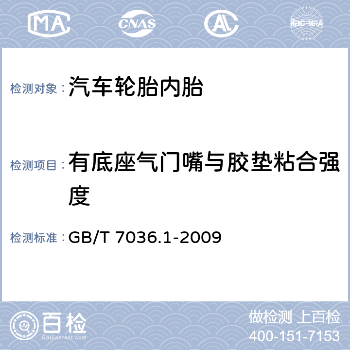 有底座气门嘴与胶垫粘合强度 GB/T 7036.1-2009 【强改推】充气轮胎内胎 第1部分:汽车轮胎内胎