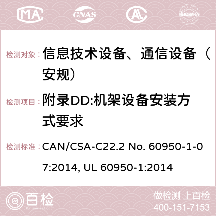 附录DD:机架设备安装方式要求 信息技术设备-安全 第1部分 通用要求 CAN/CSA-C22.2 No. 60950-1-07:2014, UL 60950-1:2014 附录DD