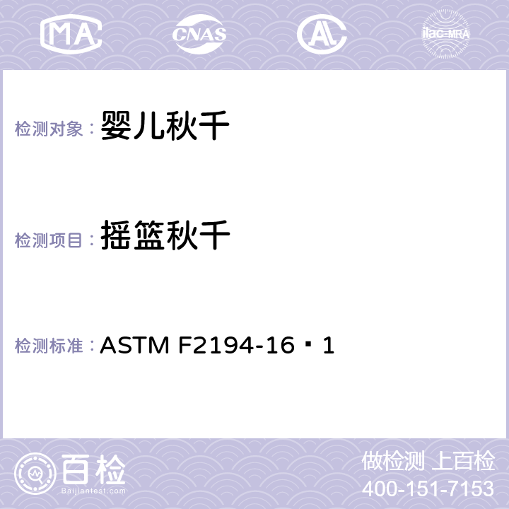 摇篮秋千 婴儿摇篮消费者安全规范 ASTM F2194-16ᵋ1