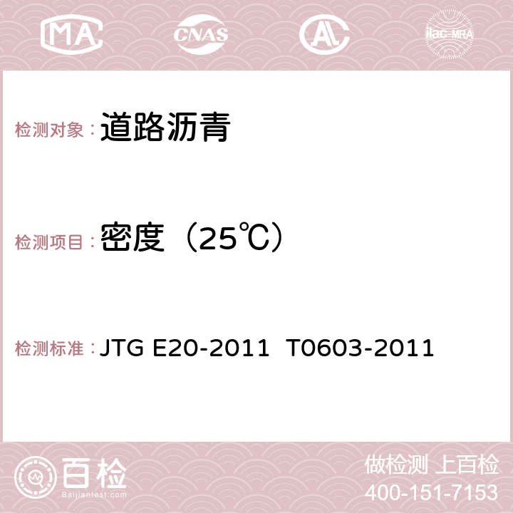 密度（25℃） JTG E20-2011 公路工程沥青及沥青混合料试验规程
