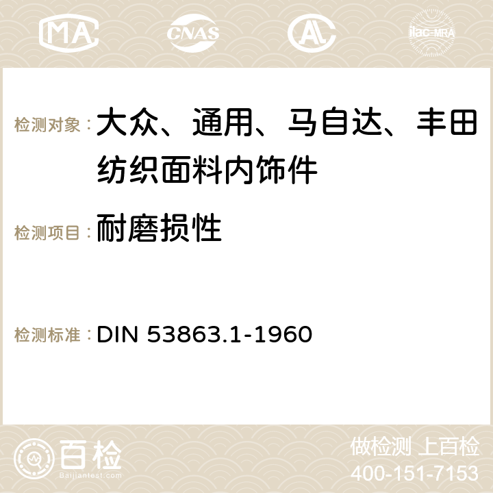 耐磨损性 DIN 53863.1-1960 纺织品表面耐磨试验 