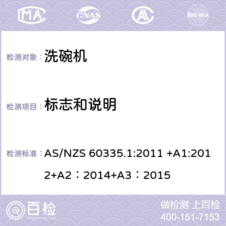 标志和说明 家用和类似用途电器的安全 第一部分：通用要求 AS/NZS 60335.1:2011 +A1:2012+A2：2014+A3：2015 7
