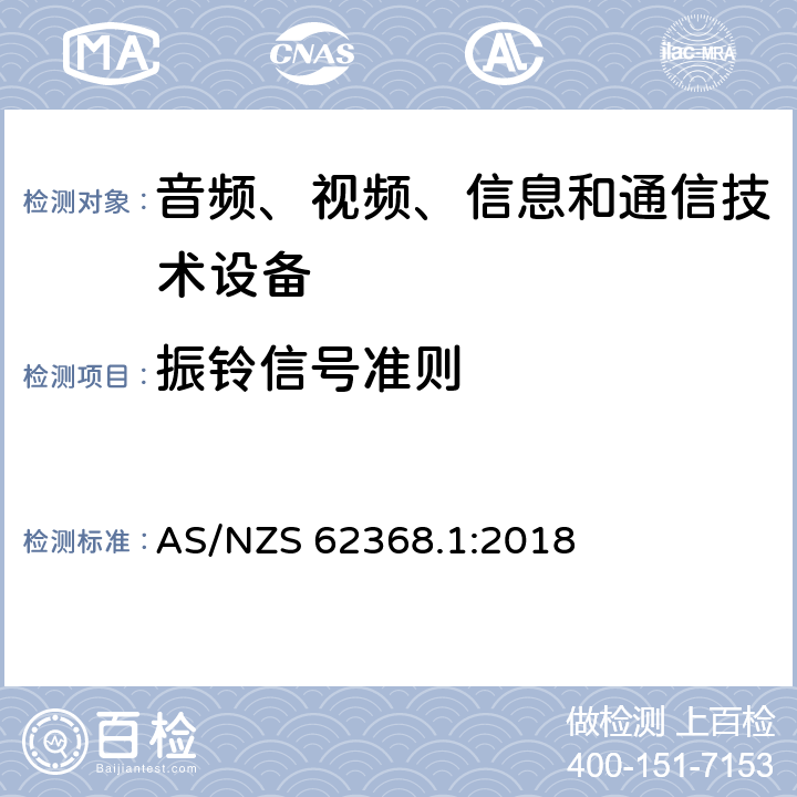 振铃信号准则 音频、视频、信息和通信技术设备 第1 部分：安全要求 AS/NZS 62368.1:2018 附录 H