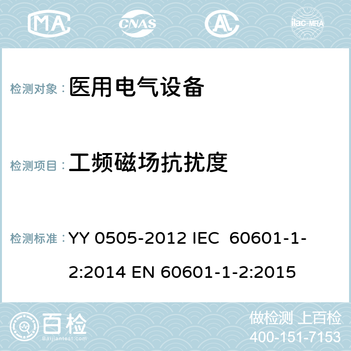 工频磁场抗扰度 医用电气设备 第1-2部分：安全通用要求 并列标准：电磁兼容 要求和试验 YY 0505-2012
 IEC 60601-1-2:2014
 EN 60601-1-2:2015 36.202.8.1