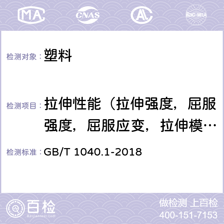 拉伸性能（拉伸强度，屈服强度，屈服应变，拉伸模量，泊松比，拉伸应力/应变曲线） 塑料 拉伸性能的测定 第1部分：总则 GB/T 1040.1-2018