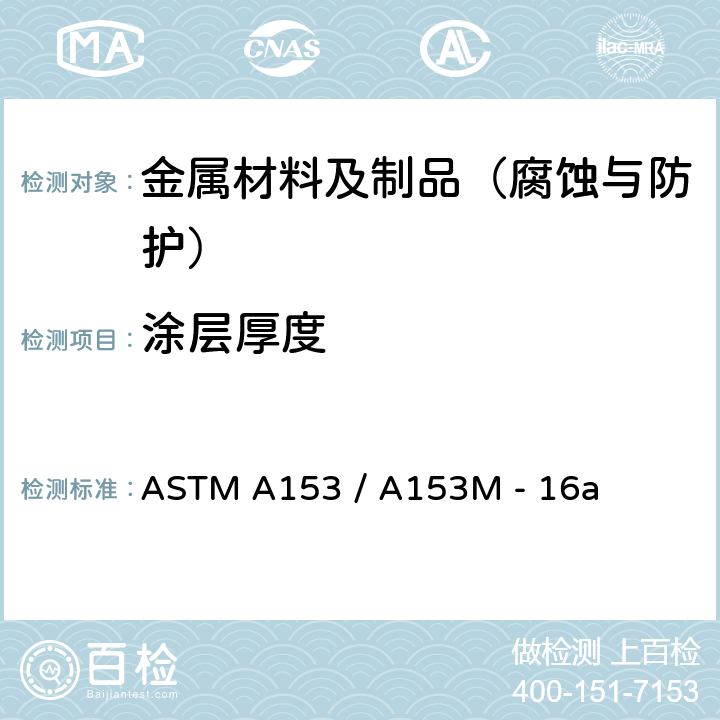 涂层厚度 钢铁产品上的锌镀层（热浸镀） ASTM A153 / A153M - 16a