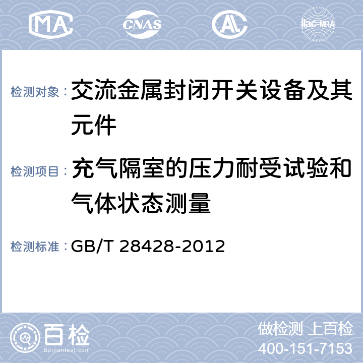 充气隔室的压力耐受试验和气体状态测量 电气化铁路27.5kV和2×27.5kV交流金属封闭开关设备和控制设备 GB/T 28428-2012 7.13