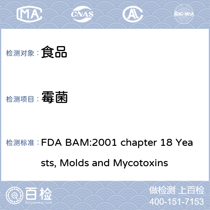 霉菌 美国食品药品局细菌分析手册霉菌、酵母和真菌毒素 FDA BAM:2001 chapter 18 Yeasts, Molds and Mycotoxins
