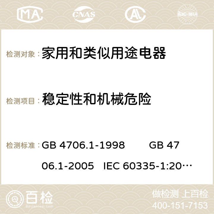 稳定性和机械危险 家用和类似用途电器的安全 通用要求 GB 4706.1-1998 GB 4706.1-2005 IEC 60335-1:2010+AMD1:2013+AMD2:2016 IEC 60335.1-2020 EN 60335-1:2012+A11:2014 FprEN IEC 60335-1:2020 20