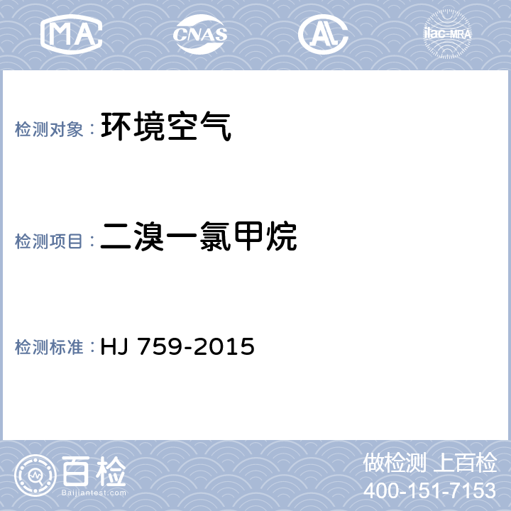 二溴一氯甲烷 环境空气 挥发性有机物的测定罐采样 气相色谱-质谱法 HJ 759-2015