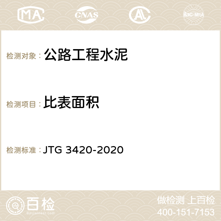 比表面积 《公路工程水泥及水泥混凝土试验规程》 JTG 3420-2020 （T0504-2005）