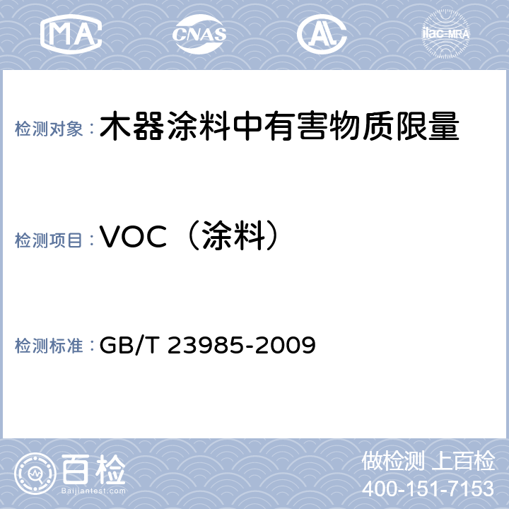 VOC（涂料） 色漆和清漆 挥发性有机化合物（VOC）含量的测定 差值法 GB/T 23985-2009