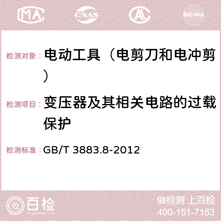 变压器及其相关电路的过载保护 手持式电动工具的安全 第2部分:电剪刀和电冲剪的专用要 GB/T 3883.8-2012 16